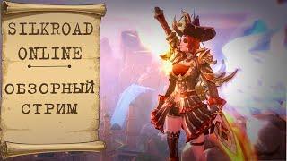  SILKROAD ONLINE ОБЗОРНЫЙ СТРИМ  ТА САМАЯ ММОРПГ ГДЕ МОЖНО ГРАБИТЬ КОРОВАНЫ 