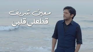 Moeen Shreif - Attaali Albi Official Music Video  معين شريف - قطعلي قلبي