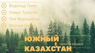 Волчья тропа Текес Тузколь пик Фурманова 2022