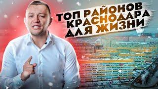 ⭐ТОП районов Краснодара для жизни и бизнеса.