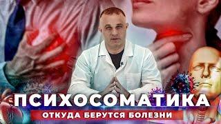 ПСИХОСОМАТИКА симптомы причины последствия  Как лечить психосоматику  Ком в горле экзема астма