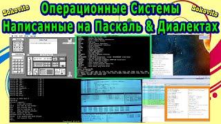 Операционные системы написанные на Pascal Delphi Lazarus IDE FreePascal Turbo Pascal Modula-2