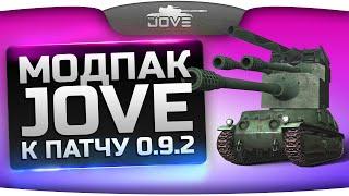 Модпак Джова к патчу 0.9.2. Joves Mod Pack Eng Subs. Сборка модов World Of Tanks.