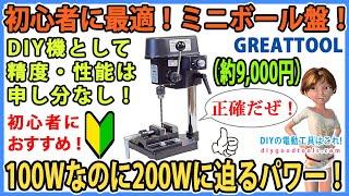 初心者に最適！ミニボール盤！　100Wなのに200Wに迫るパワー！　DIY機として精度・性能は申し分なし！　初心者におすすめ！【DIY】GREATTOOL MTB-6SP