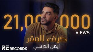 Iman Aldresy - Kef Alsaqr Official Audio ايمن الدرسي - كيف الصقر النسخة الأصلية كاملة