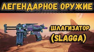 Borderlands 2  Легендарное оружие - Шлагизатор