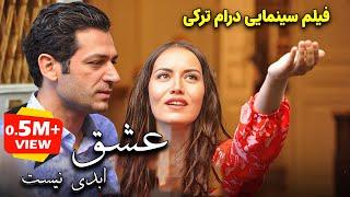 فیلم سینمایی ترکی درام رمانتیک عشق ابدی نیست دوبله فارسی  Sonsuz Ask Doble Farsiفیلم خارجی عاشقانه