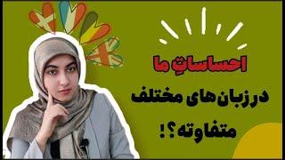 فواید یادگیری زبان دوم  آیا احساسات و شخصیت ما در زبان‌های مختلف متفاوته؟