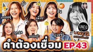 คำต้องเชื่อม EP.43 x UNEQ  ยกกำลัง