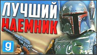 ЛУЧШИЙ НАЁМНИК В ГАЛАКТИКЕ ► Garrys Mod - Star Wars RP