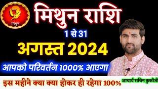 मिथुन राशि अगस्त 2024 राशिफल  Mithun Rashi August 2024  Gemini August Horoscope by Sachin kukreti