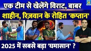 Breaking News Rohit Sharma की कप्तानी में खेलेंगे Virat Babar Shaheen और Rizwan 2025 में सीरीज 