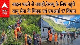 Uttarakhand NEWS  बादल फटने से तबाहीरेस्क्यू के लिए पहुंचे वायु सेना के चिनूक एवं एमआई 17 विमान 