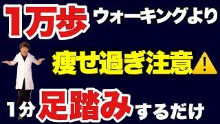 【アラフィフ必見】実は皆やっている痩せないウォーキング！1万歩より痩せる部屋で足踏み！