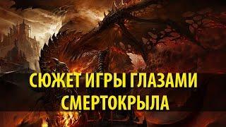 Сюжет игры глазами Смертокрыла