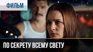 ▶️ По секрету всему свету - Мелодрама  Фильмы и сериалы - Русские мелодрамы