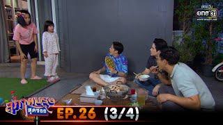 สุภาพบุรุษสุดซอย 2020  EP.26 34  15 ส.ค. 63  one31