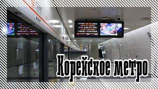 Корейское метро