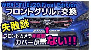 【失敗談】WRX STI EJ20 Final Edition用フロントグリルチェリーレッドモールにフロントカメラを塞ぐカバーがないのでどうする?【荒法師マンセル】