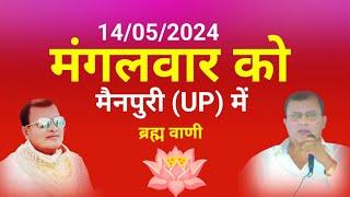 14052024 मैनपुरी UP में ब्रह्म वाणी नारायण साकार हरि जी की Thanks for watching Hari amrit vani