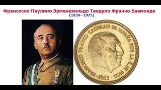 Монеты Испании.  Режим Франко.