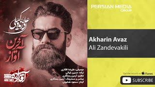 Ali Zandevakili - Akharin Avaz  علی زندوکیلی - آخرین آواز 