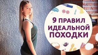 9 правил идеальной походки Шпильки  Женский журнал