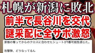 【7連敗】北海道コンサドーレ札幌がアルビレックス新潟に敗北・・・