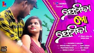 PREMIKA MO PREMIKA  ODIA ROMANTIC MUSIC VIDEO  SWAYAM PADHI & ARPITA RAKINDR & SANJANA LN SERIES