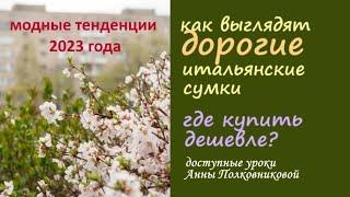 Как выглядят дорогие сумки где купить дешевле? Модные тенденции 2023 года.