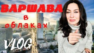 Варшава с высоты 114 метров  *vlog* #irensigal  #польша