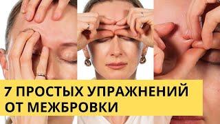 7 просых упражнений от межбровных морщин. Как убрать межбровку в домашних условиях