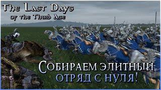 08.03.2021 Готовимся к Войне в Средиземье  Mount & Blade Warband - The Last Days of the Third Age