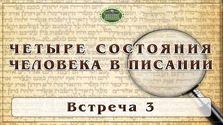 Четыре состояния человека в Писании. Встреча 3