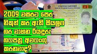 All heavy Vehicle Sri Lankan Driving Licenses Issued  before 2009 to be cancelled ?