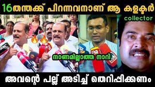 കളക്ടറുടെ അണ്ണാക്കിൽ ഇട്ട് പൊട്ടിച്ചു  Pc George About Collector Arun k Vijayan  Troll Video