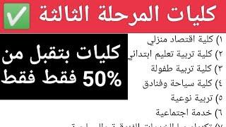 تنسيق الكليات المرحلة الثالثة  افضل 10 كليات مطلوبة في سوق العمل تقبل 50% فى المرحلة الثالثة