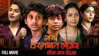 Nay Varan Bhat Loncha Kon Nay Koncha  नाय वरण भात लोणचं कोण नाय कोनच  2022 Super Hit Marathi Movie