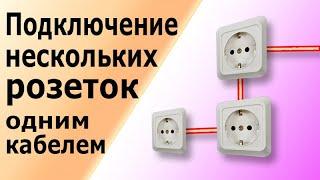 Подключение нескольких розеток одним кабелем без коробки. Как соединить розетки стоящие рядом.