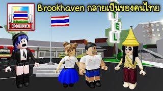 เมื่อแมพ Brookhaven กลายเป็นของคนไทย  Roblox  Thai Brookhaven