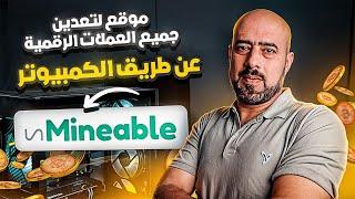 تعدين جميع العملات الرقمية عن طريق الكمبيوتر  unmineable