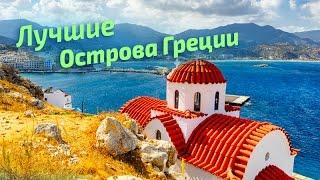 ЛУЧШИЕ острова ГРЕЦИИ рейтинг туристов Greece  greek islands