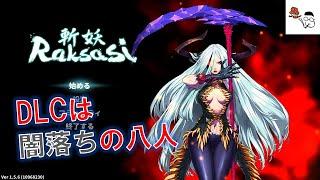 Devil Slayer 【斬妖Raksasi】DLCは闇落ち美人も多くてやりごたえもあり。