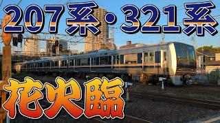 臨時 207系（HID車・S32等）・321系  琵琶湖線 びわ湖大花火大会 臨時列車