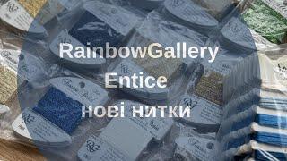 Entice та Splendor - нові нитки для вишивання від RainbowGalerry 🪡