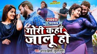 #Video  गोरी कहाँ जालू हो  #Anand Dwivedi Sultanpuri  Gori Kaha Jalu Ho  Bhojpuri Song 2022