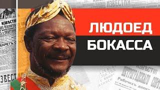 Безумные диктаторы Африки.  Бокасса