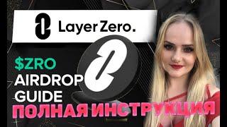 Layer Zero ГАЙД Пошаговая инструкция LayerZero $ZRO Airdrop 2024