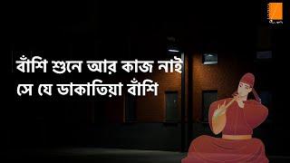 ডাকাতিয়া বাঁশি  Dakatiya Bashi  Shama Rahman  S D Barman  Ektaar Music