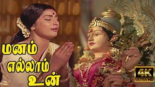 மனம் எல்லாம் உன் கோவில் மண்டபம் அல்லவோ  Manam Ellam Un  Kanchana  S.Janaki Devotional Hits  4K